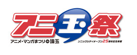 アニ玉祭_ロゴ