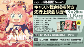 【SPY×FAMILY】先行上映会告知画像