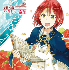 早見沙織_やさしい希望_アニメ盤