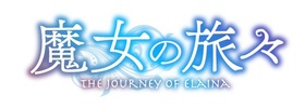 魔女の旅々
