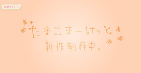 たまこまーけっと