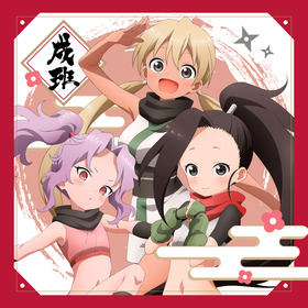 ?あかね組活動日誌 ?戌班?