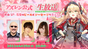 春のアズレン公式生放送 鉄血sp 花見はビールとソーセージも添えて が配信決定 声旬 春のアズレン公式生放送 鉄血sp 花見はビールとソーセージも添えて が配信決定 声旬