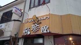頓珍館