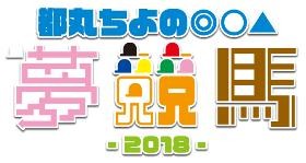 夢競馬2018