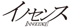 INNOCENCE_JAPAN＆USA_logo_JPG