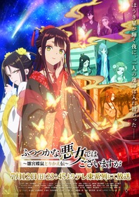 【ふつつかな悪女】