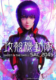 【0708解禁素材】「攻殻機動隊 SAC_2045」劇場版ティザービジュアル