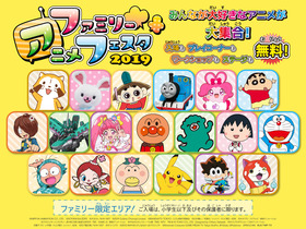 ファミリーアニメフェスタ