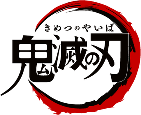 鬼滅の刃ロゴ