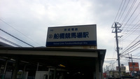 着いた―!