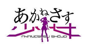akanesasushojo_logo_game_main