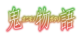「鬼物語」ロゴ