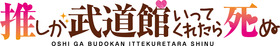 04.oshibudo_logo