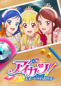 アイカツ!10thキービジュアル
