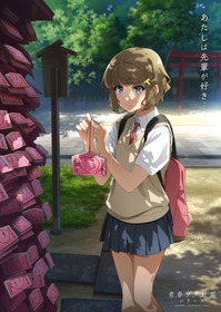 【青ブタ】メモリアルビジュアル古賀朋絵