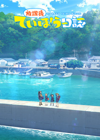 放課後ていぼう日誌