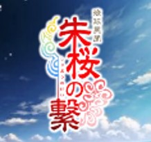 朱桜の繋