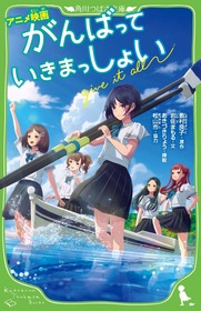 がんばっていきまっしょい