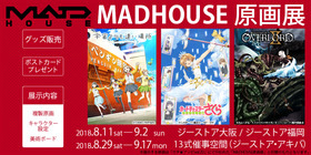 MADHOUSE原画展