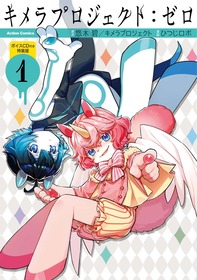キメプロゼロ_1巻特装版_書影