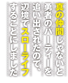 真の仲間じゃないと勇者のパーティーを追い出されたので 辺境でスローライフすることにしました Tvアニメ化決定 声旬 真の仲間じゃないと勇者のパーティーを追い出されたので 辺境でスローライフすることにしました Tvアニメ化決定 声旬