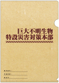 巨災対クリアファイル表