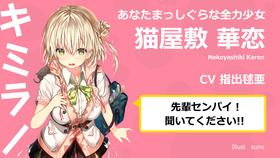 猫屋敷華恋CV