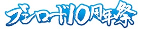 ブシロード10周年