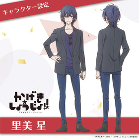 かげきしょうじょ_キャラクター設定_星