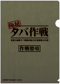 タバ作戦クリアファイル表
