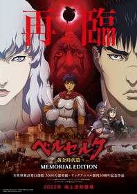 アニメ『ベルセルク　黄金時代篇　MEMORIAL EDITION』ビジュアル