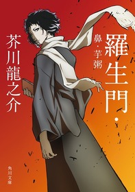 芥川龍之介「羅生門」