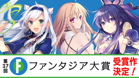 第37回ファンタジア大賞