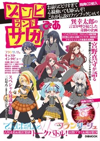 ゾンビランドサガぴあ表紙