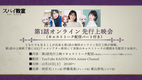 第1話オンライン先行上映会