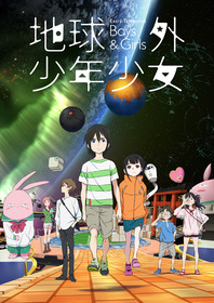 地球外少年少女_メインビジュアル（ロゴあり）