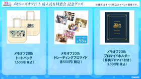 メモオフ20thイベントグッズ002