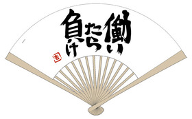 双葉杏の働いたら負け扇子s