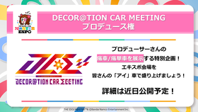 8【アイマスエキスポ】デコカープロデュース