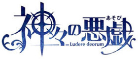 神々の悪戯ロゴ