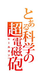 レールロゴ見本