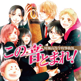 この音とまれCDジャケット