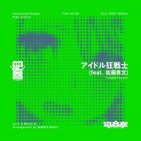 ③アイドル狂戦士(feat.佐藤貴文)