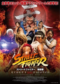 ストリートファイター実写 メインビジュアル◎決定