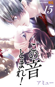 コミックこの音15巻(最新刊)_書影