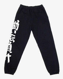 双葉杏スウェットパンツs