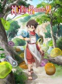 『神達に拾われた男』