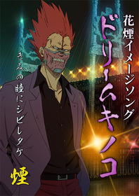 ドリームキノコ