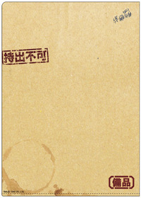 巨災対クリアファイル裏